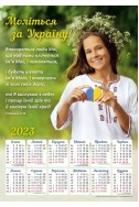 Християнський плакатний календар 2023 "Моліться за Україну!"